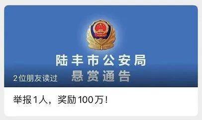 8月24日,广东省陆丰市公安局发布悬赏通告:  举报1人,奖励100万!