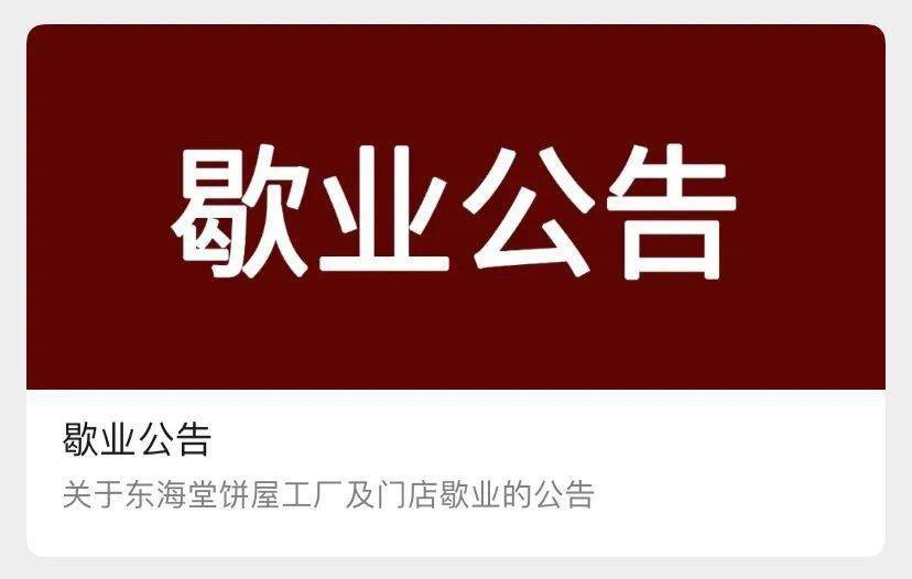 广州东海堂饼屋宣布关门歇业