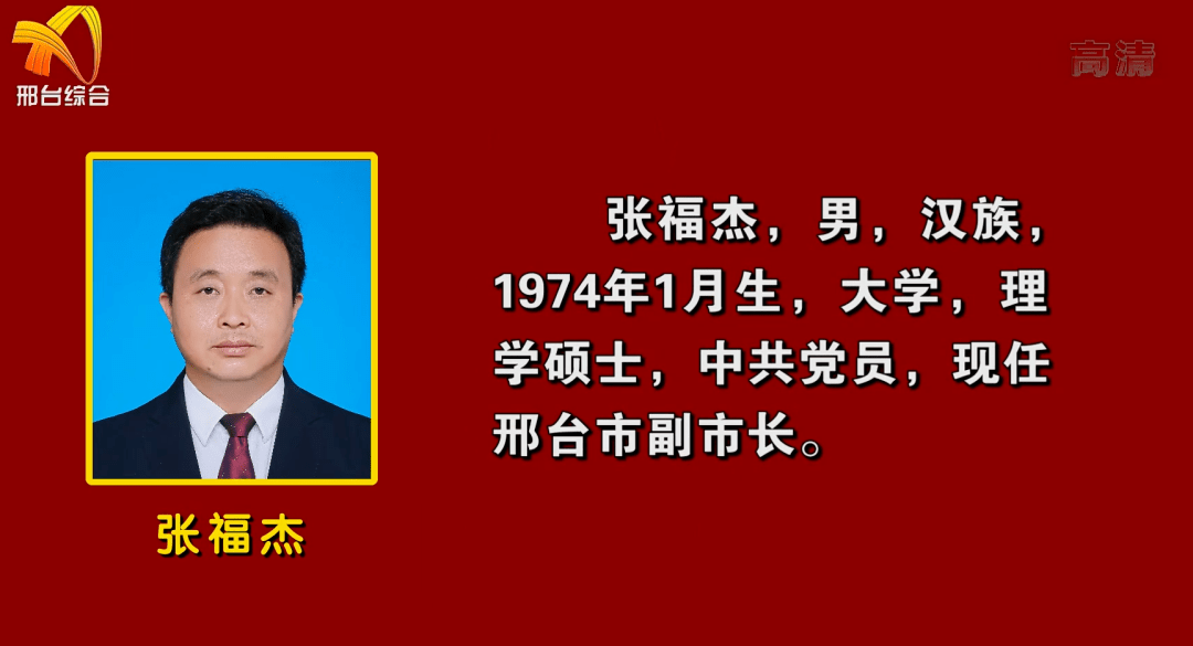 宋华英当选邢台市人民政府市长