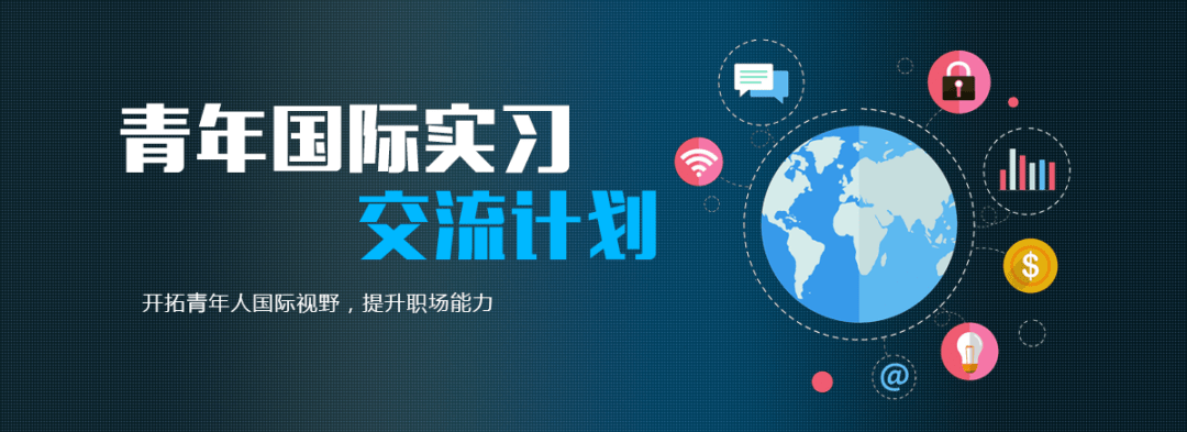 青年国际实习交流计划来啦!