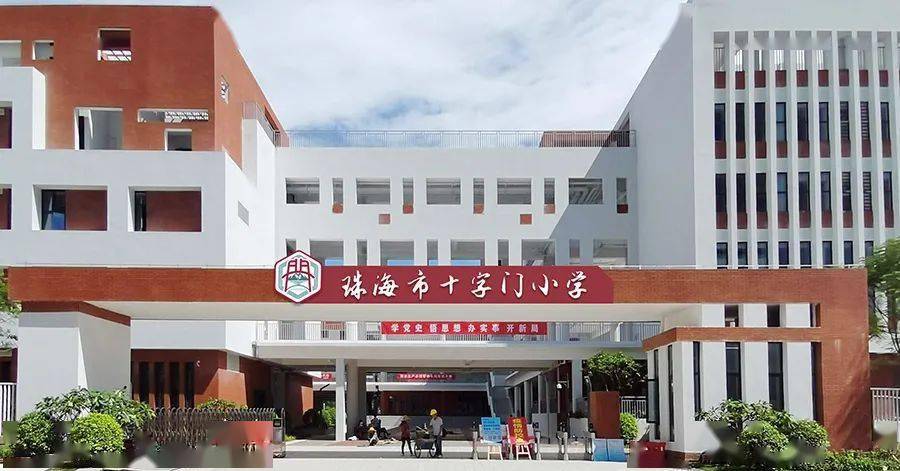 珠海市十字门小学 十字门小学是一所 新型现代化公办学校 校园风格