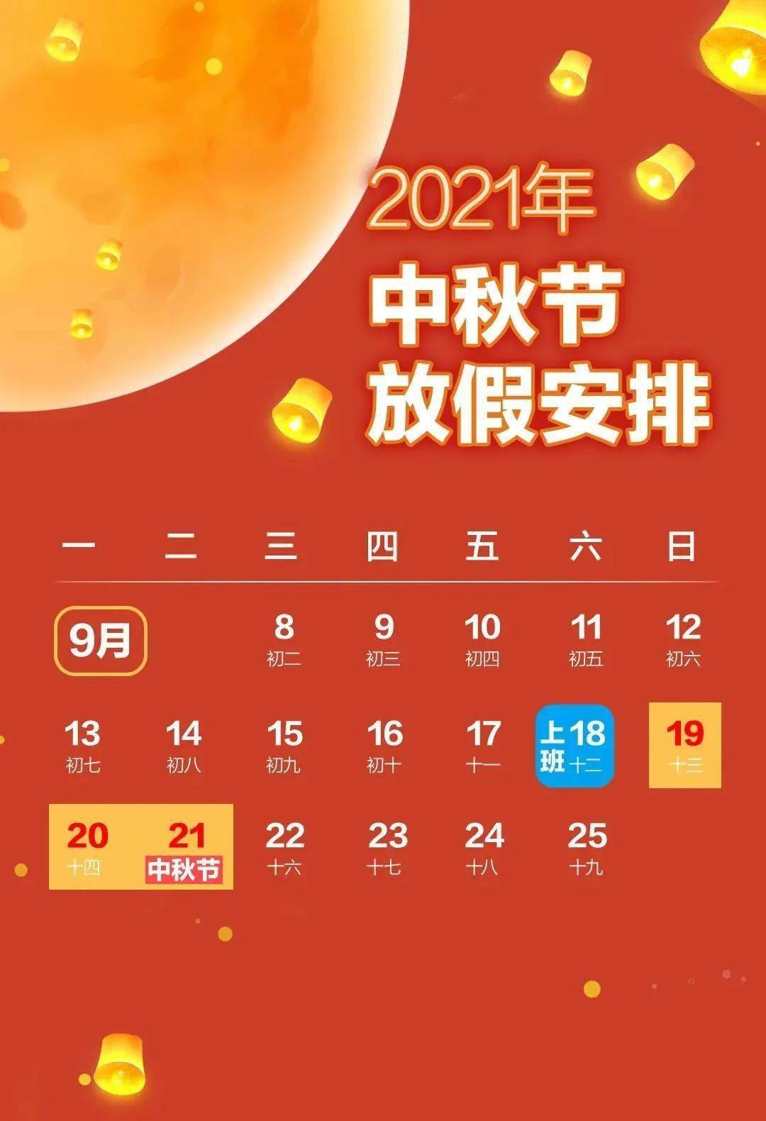 中秋节放假通知!连放3天,9月18日上班