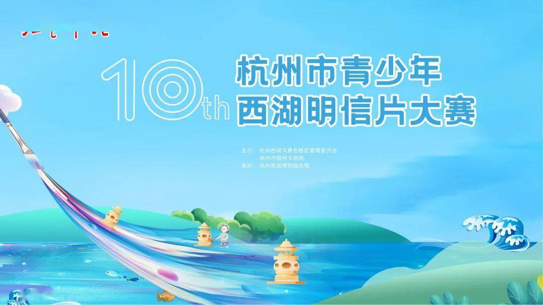 西湖明信片大赛将于10月20日截稿小画家们抓紧时间创作哦