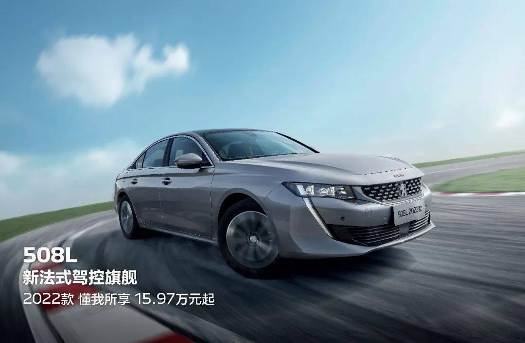 【新车】15.97万元起,东风标致508l 2022款正式上市