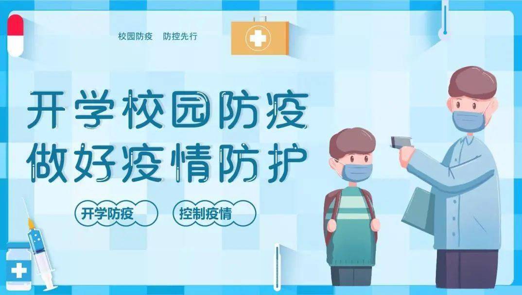 2021新学年丨开学防疫这样做