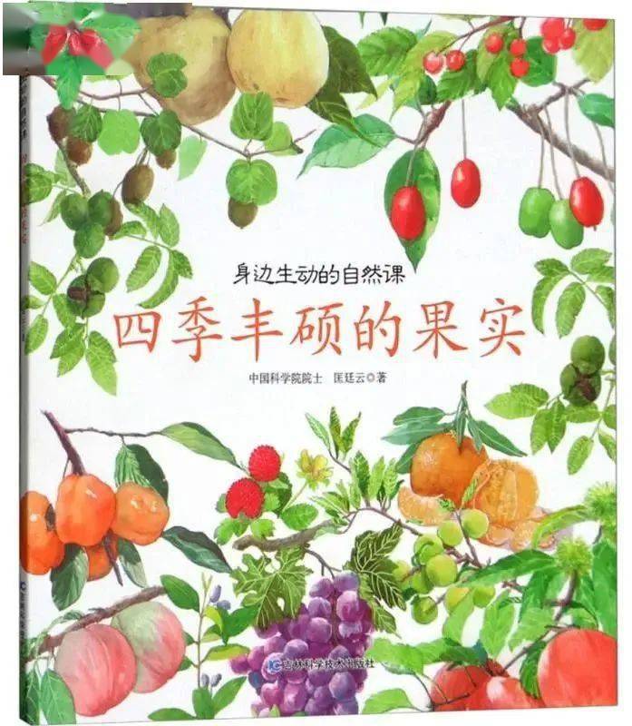 《四季丰硕的果实》