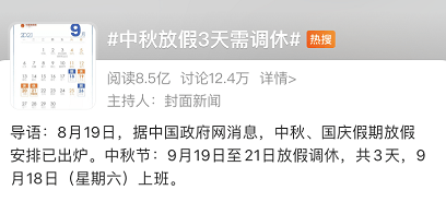 今年中秋节放假安排 9月19日至21日放假调休共3天 9月18日(星期六)