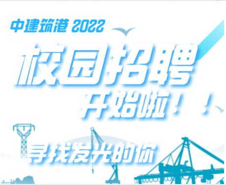 招聘| 中建筑港2022校园招聘燃梦启航!