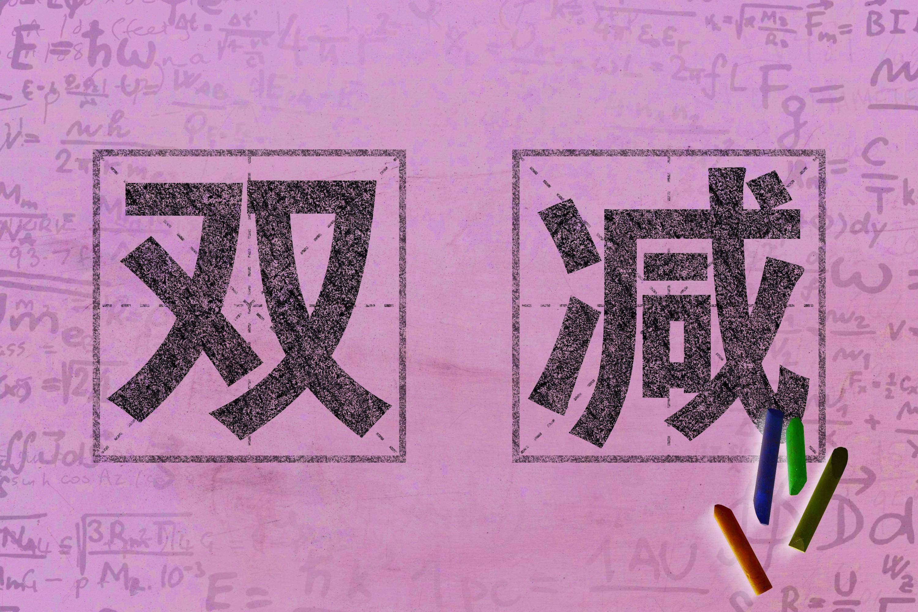 教育部:目前已收到双减问题举报8000多条