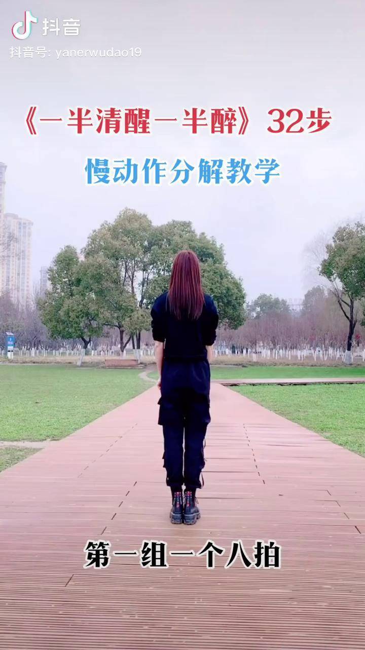 最舞蹈一半清醒一半醉32步慢动作分解来了赶紧收藏起来练习吧一半清醒