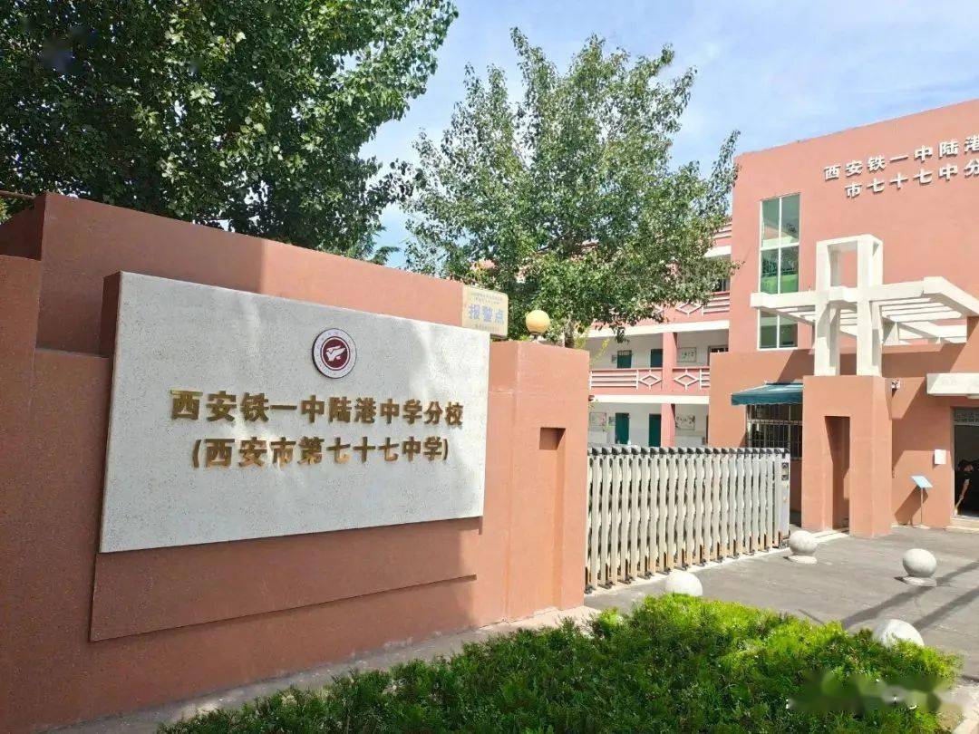 全新校园迎接全新的你西安铁一中陆港中学分校市七十七中03