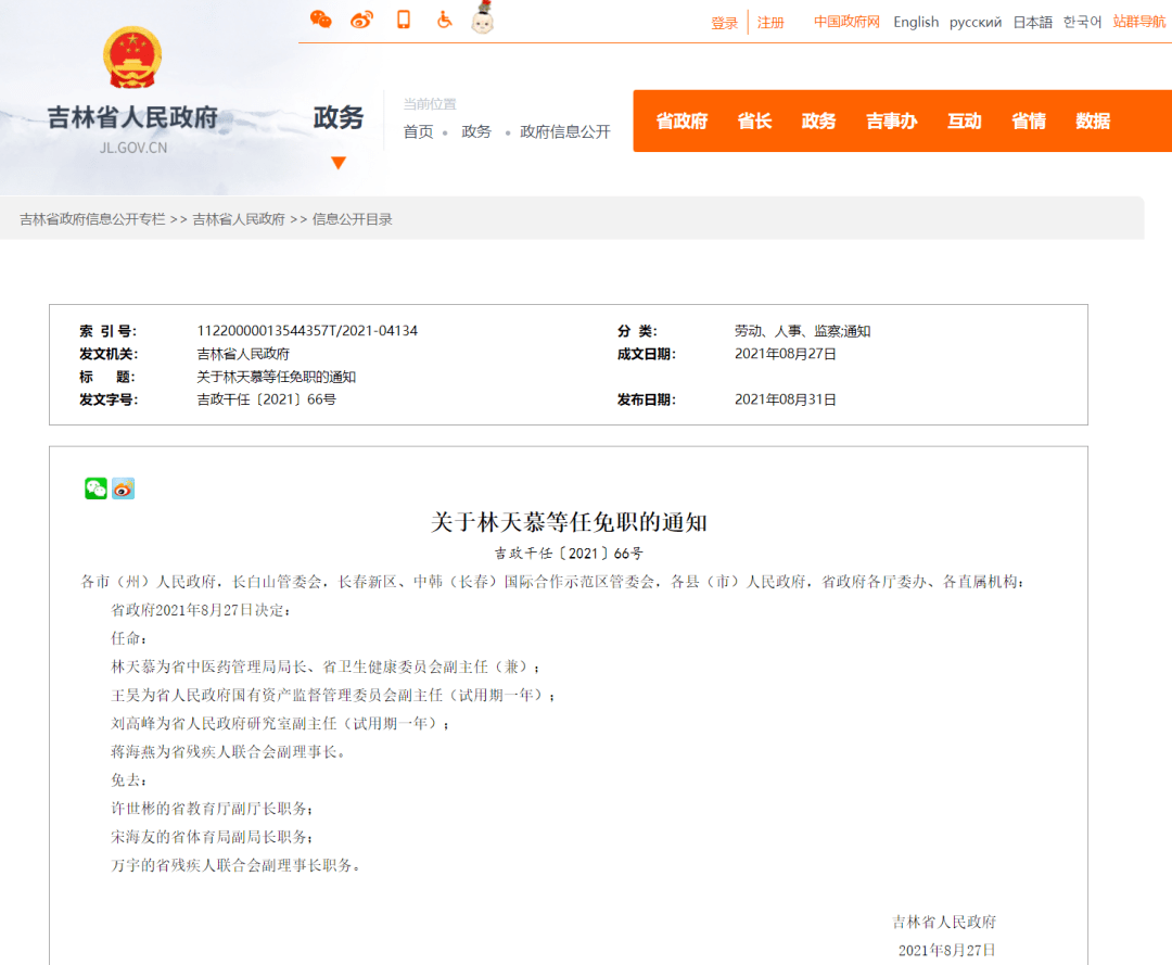 吉林省政府最新任免一批干部