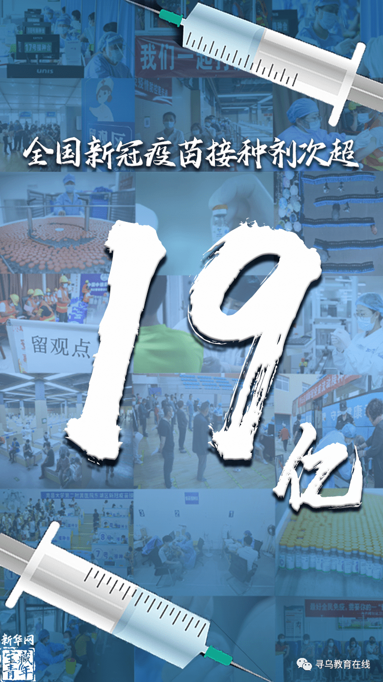 目前,全国新冠疫苗接种已超过19亿剂次