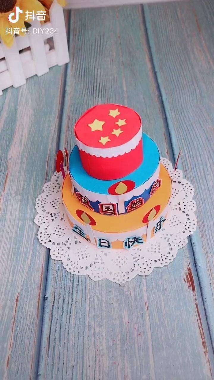 立体生日蛋糕手工作品祝愿伟大的祖国繁荣昌盛国庆节快乐致敬爱国季
