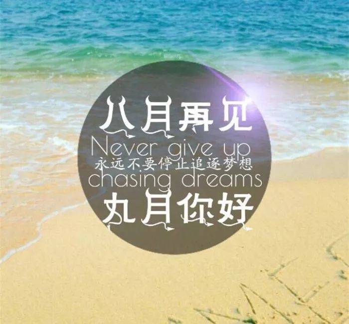 8月再见,9月你好:请带着全新的自己出发!