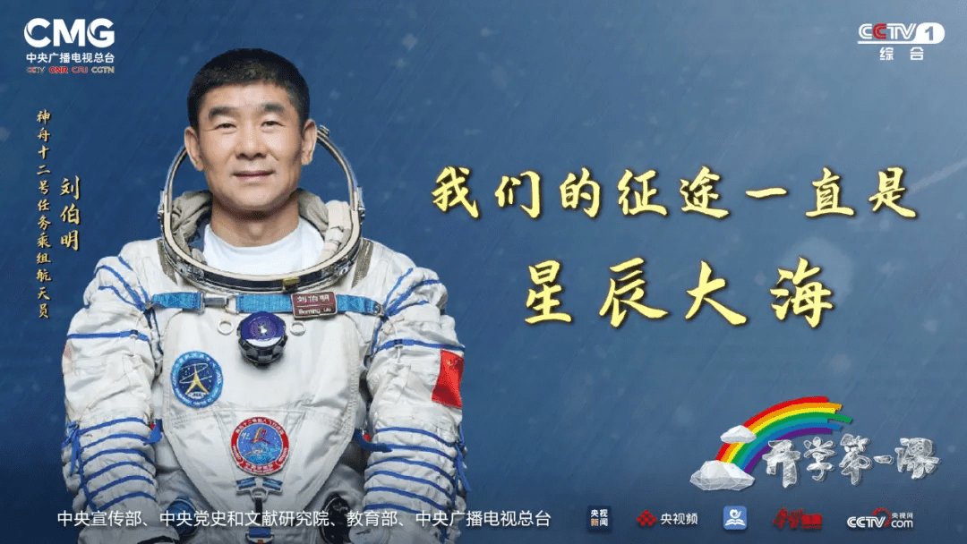 刘伯明|“我们的征途一直是星辰大海！”天地连线，打造这堂畅游太空的开学第一课