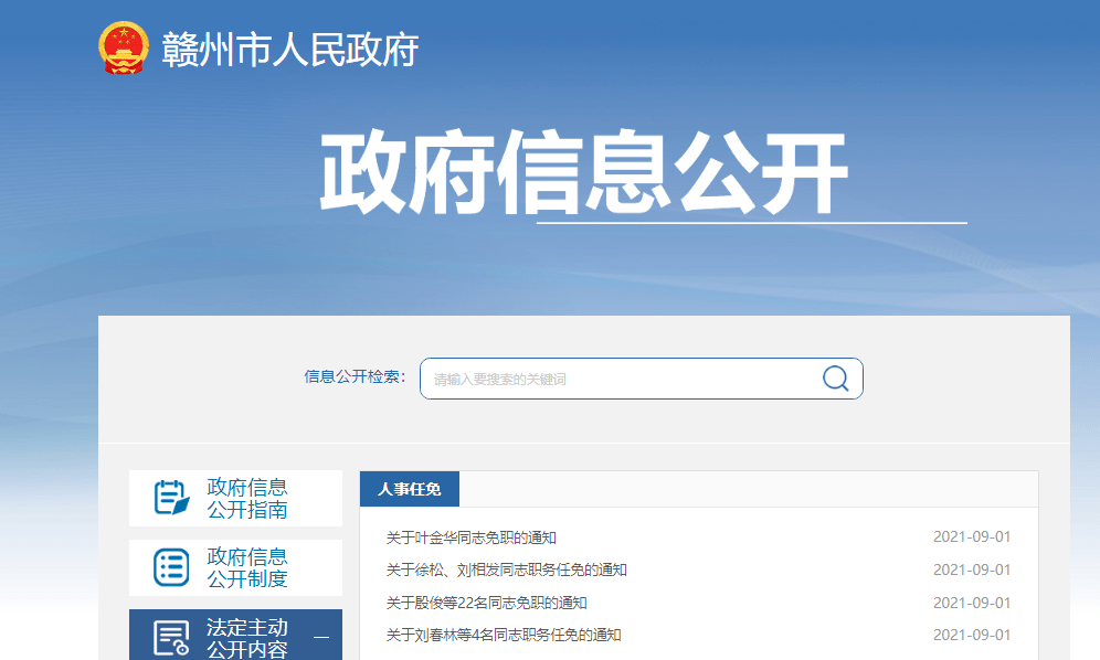 赣州一批干部任免饶华东任赣州市委常委市纪委书记江西六设区市8名