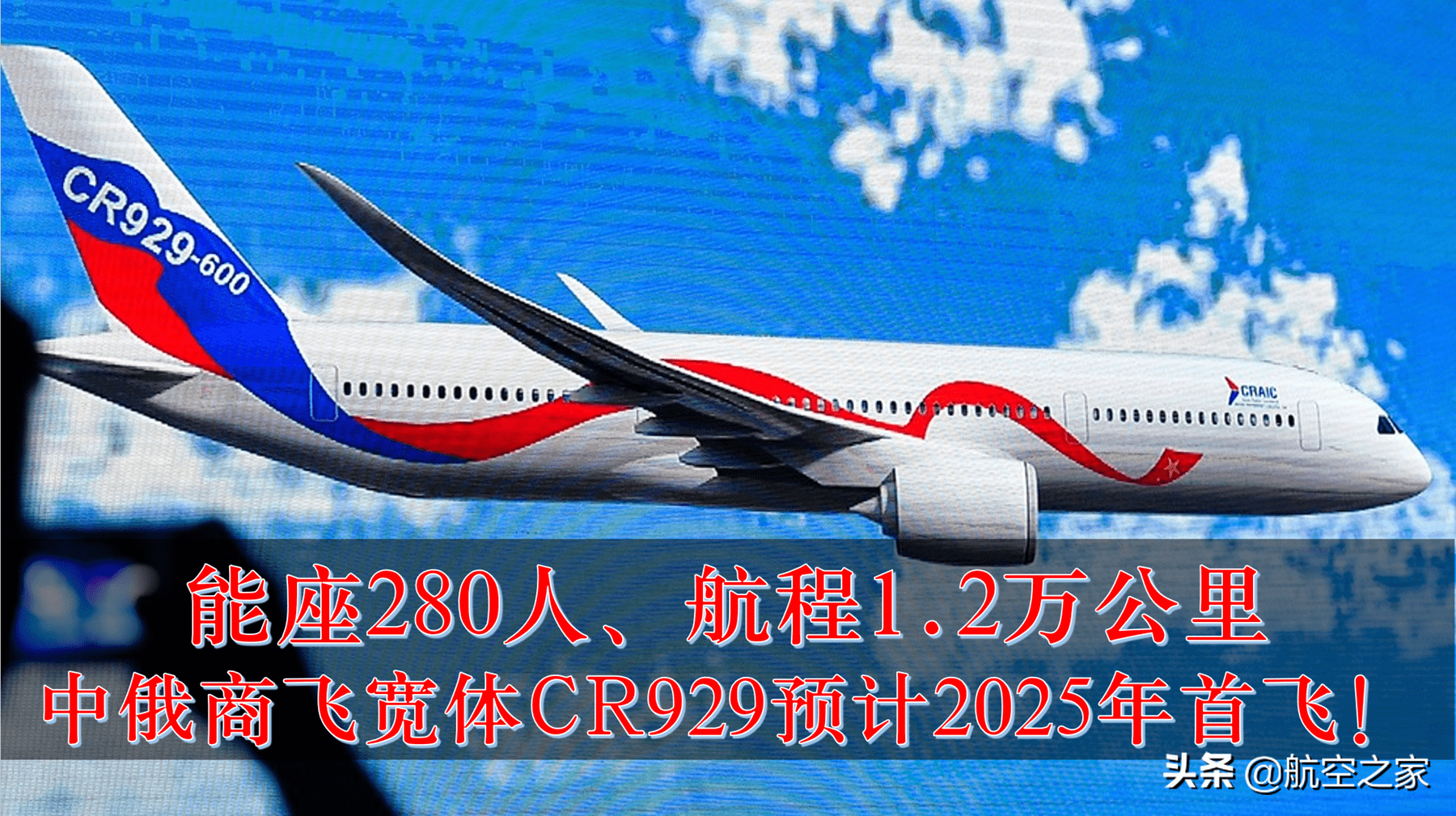 能座280人,航程1.2万公里:中俄商飞宽体cr929预计2025年首飞