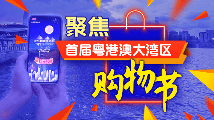 9月2日,首届粤港澳大湾区购物节正式启动,超8成包裹能够从内地到港