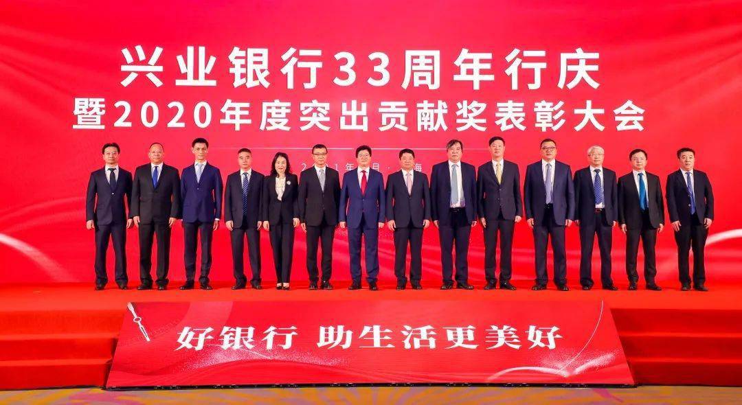 兴业银行召开33周年行庆暨2020年度突出贡献奖表彰大会