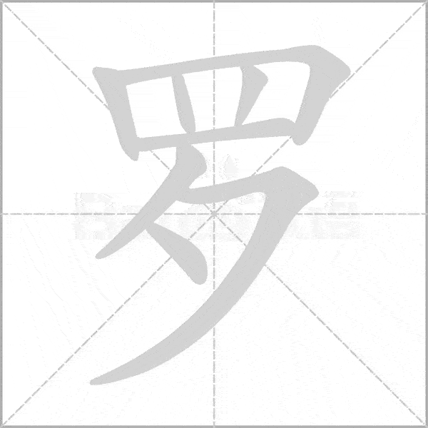 统编版语文16年级上第一单元生字笔顺动图组词为孩子收藏