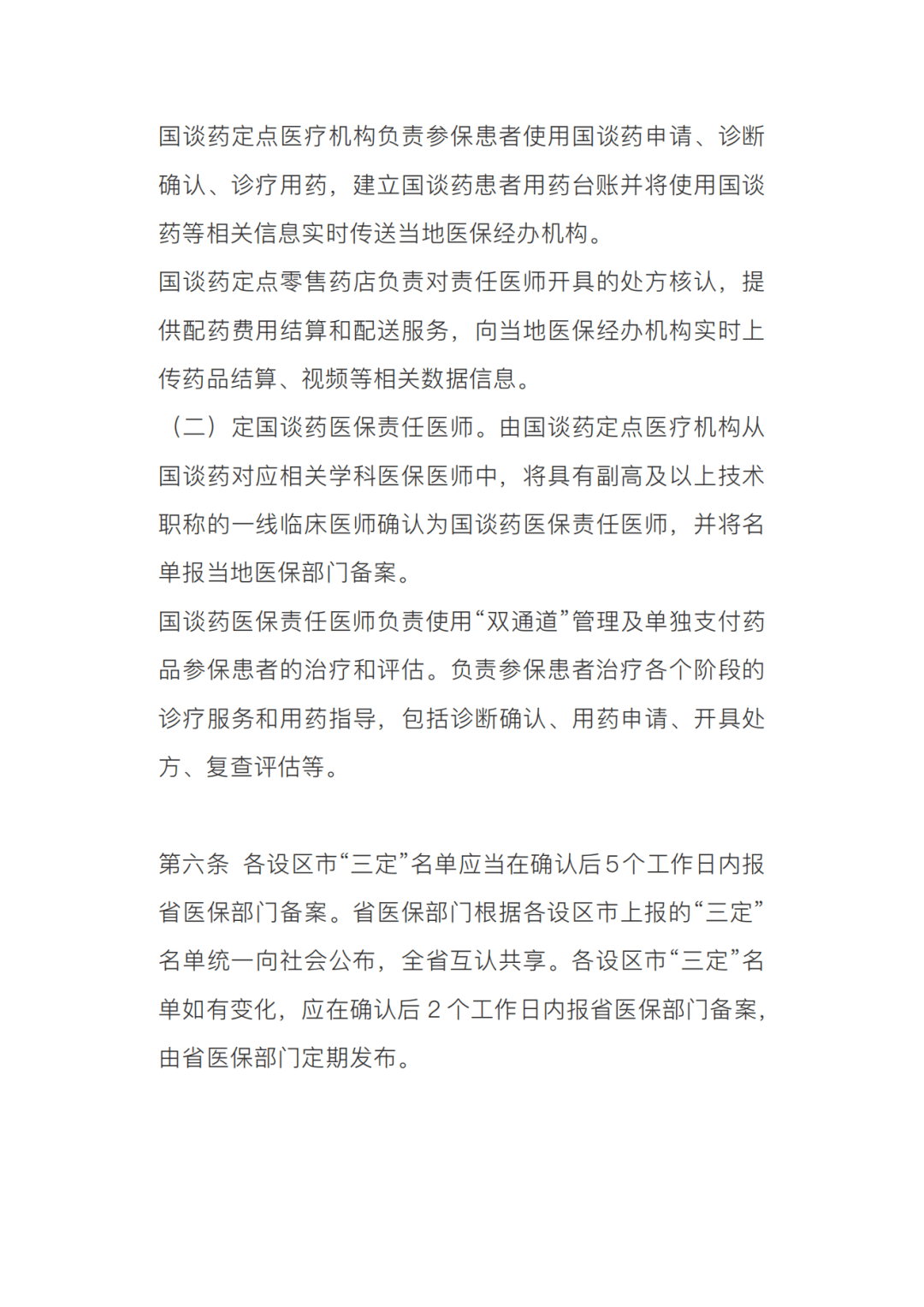 为落实参保员使国家医保谈判药品(以下简 称"国谈药)医疗保障待遇