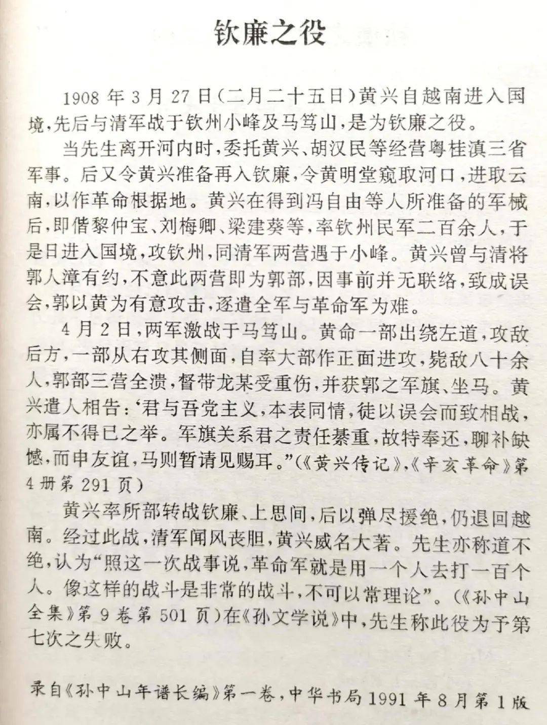 1908年3月,指挥钦州马笃山武装起义,又称(钦廉之役)的黄兴.