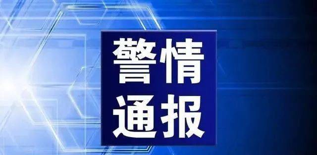 警情通报