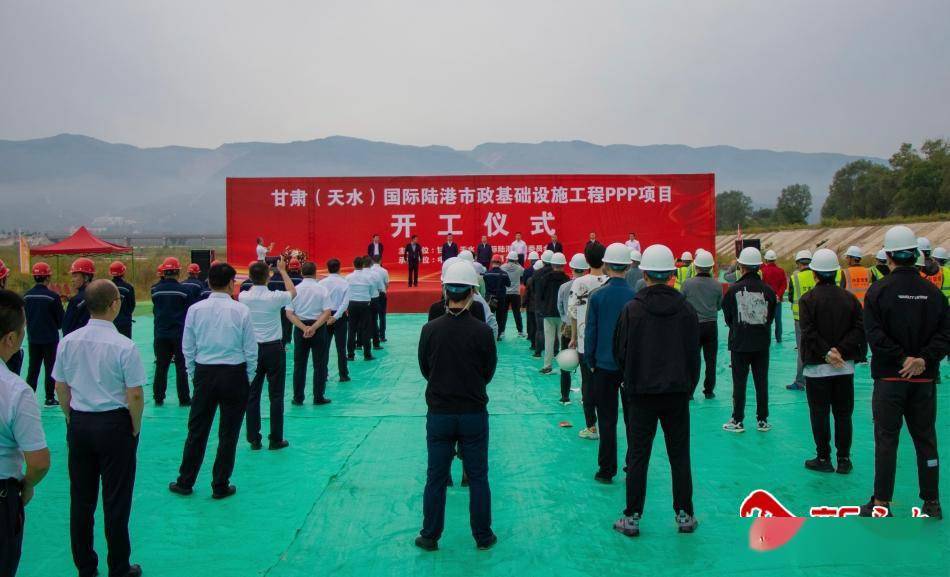 甘肃(天水)国际陆港基础设施ppp项目开工 建设