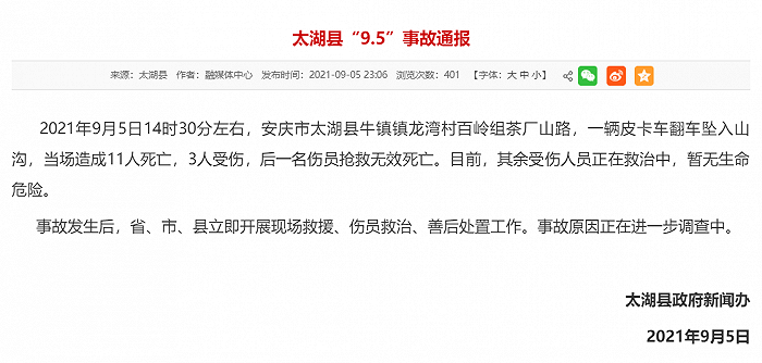 据太湖县人民政府网站消息,2021年9月5日14时30分左右,安庆市太湖县牛