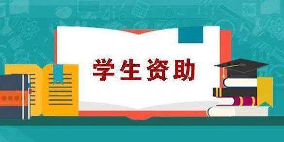 阶段全覆盖 重庆市财政局日前披露,重庆覆盖教育阶段的学生资助政策