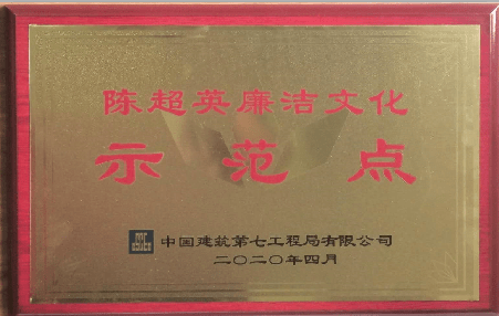 推动廉洁文化示范点联创共建,获评局陈超英廉洁文化示范点