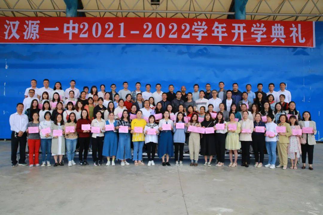 满怀希望,逐梦远航——汉源一中2021-2022学年开学典礼隆重举行