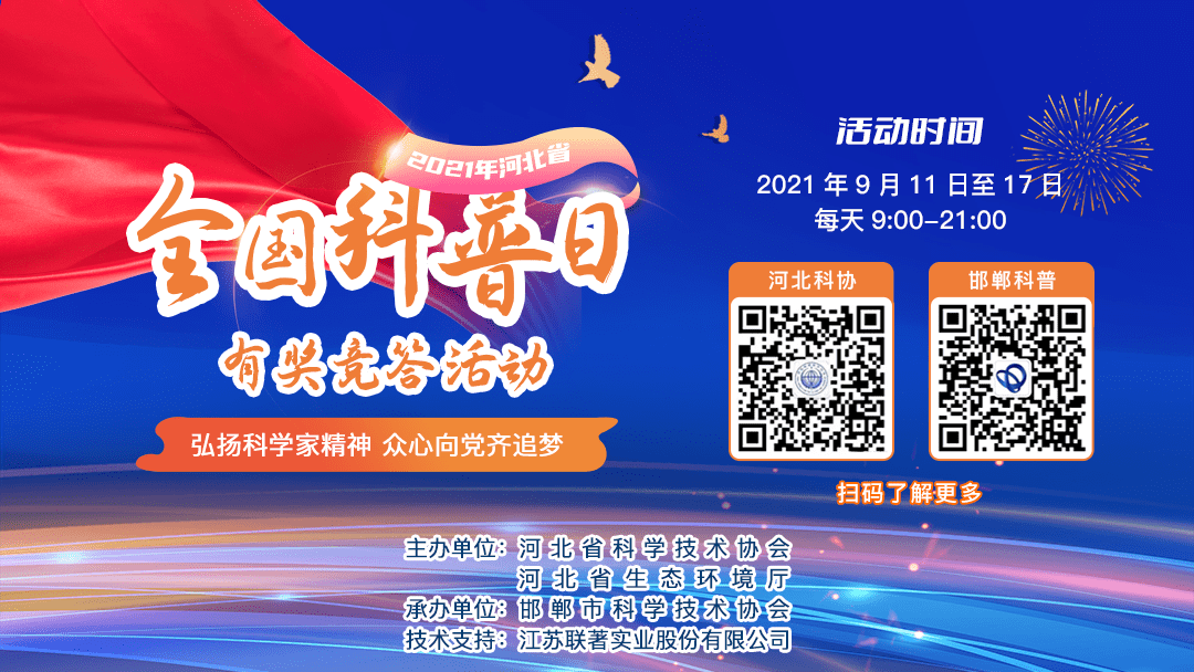 活动预告2021年河北省全国科普日主场活动即将开始精彩内容抢先看