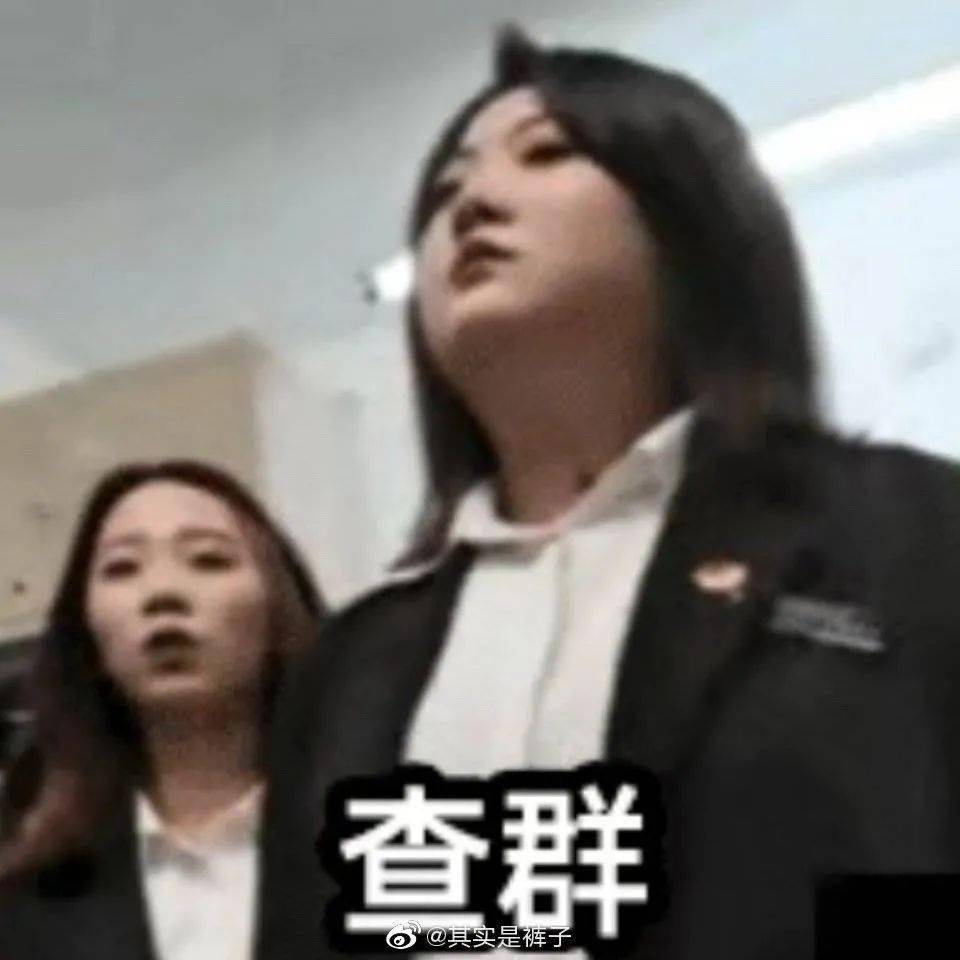 表情包而部长张美玉查寝的言行举止被压了五百年"孙悟空当年见了美玉