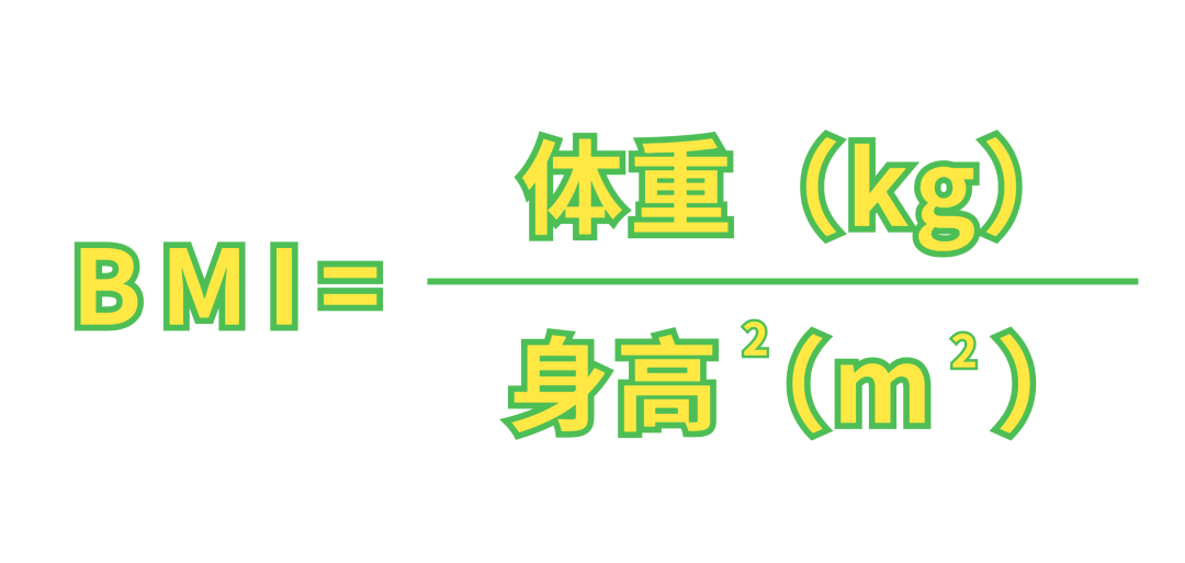 【健康科普】一文读懂健康体重核心信息