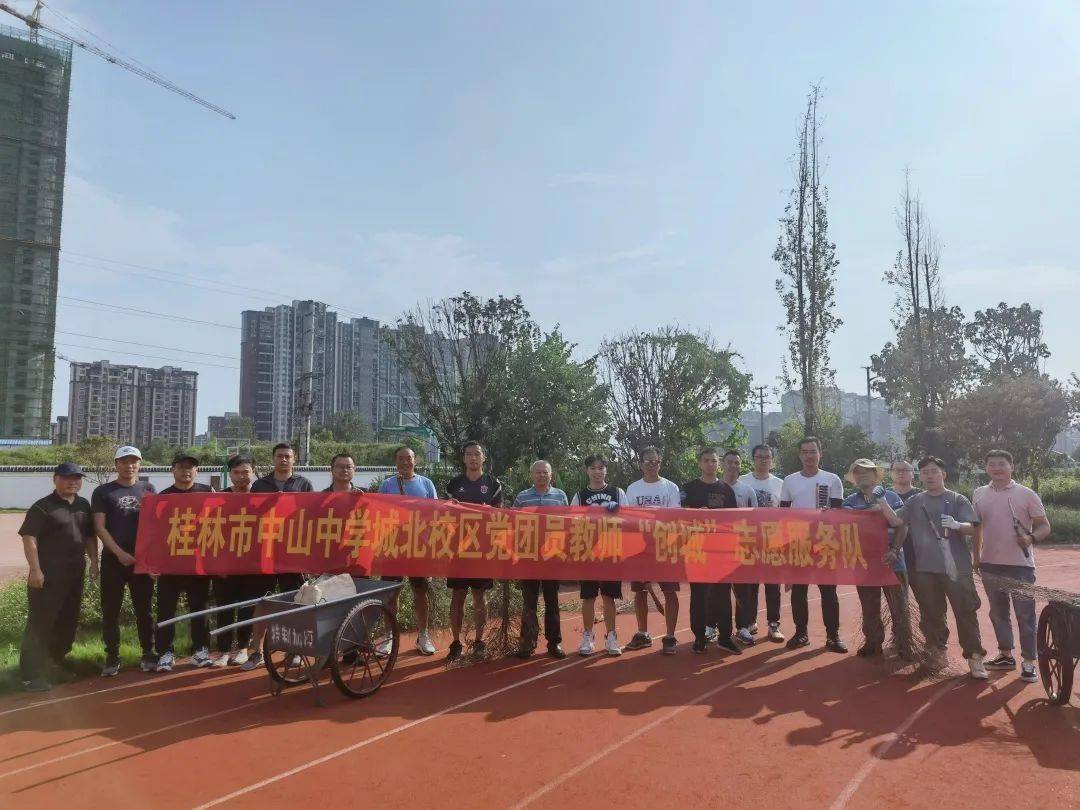 志愿我先行桂林市中山中学城北校区党团员教师开展创城志愿服务活动