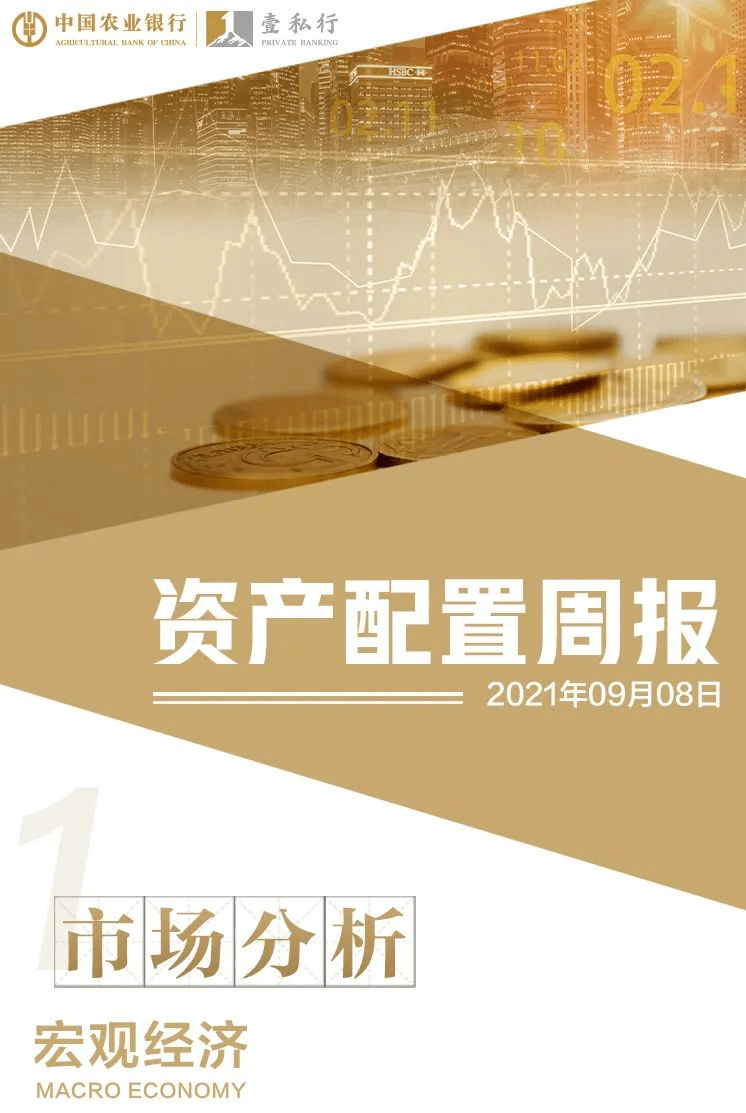 私人银行资产配置周报(09.06-09.10)