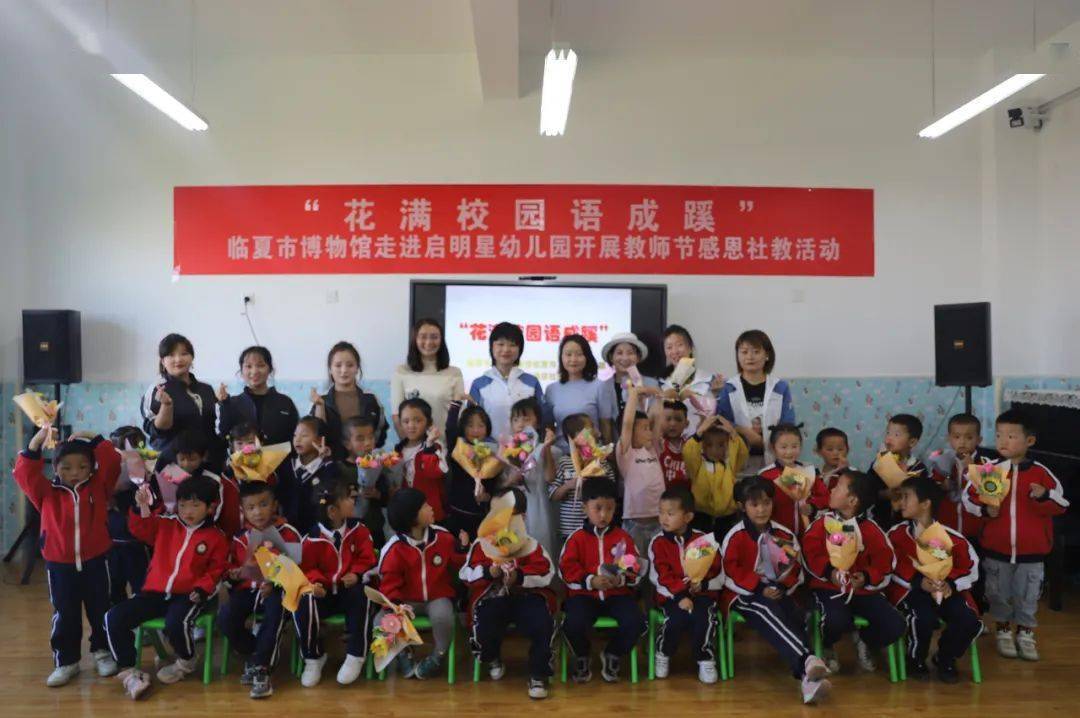 临夏市博物馆走进启明星幼儿园开展教师节感恩社交活动