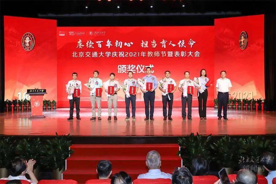 北京交通大学庆祝2021年教师节暨表彰大会隆重举行