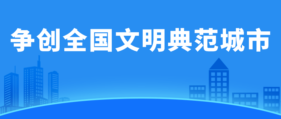 贡献巾帼力量——合肥市妇联贯彻落实全市文明创建工作推进会议精神