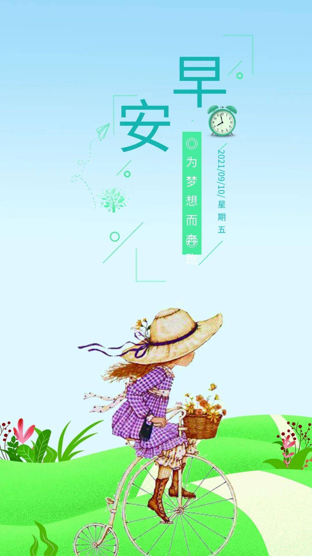 9月10日早安 | 教师节清晨激励人心的励志梦想句子