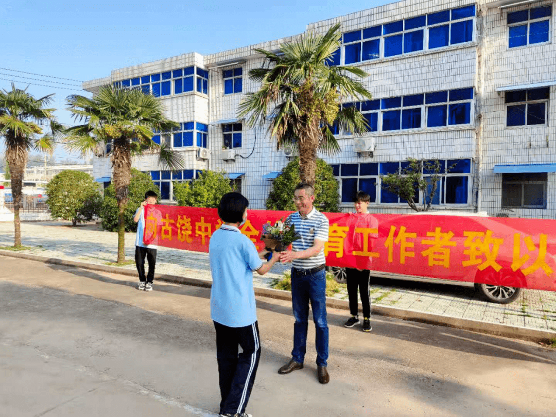 古饶中学庆祝教师节