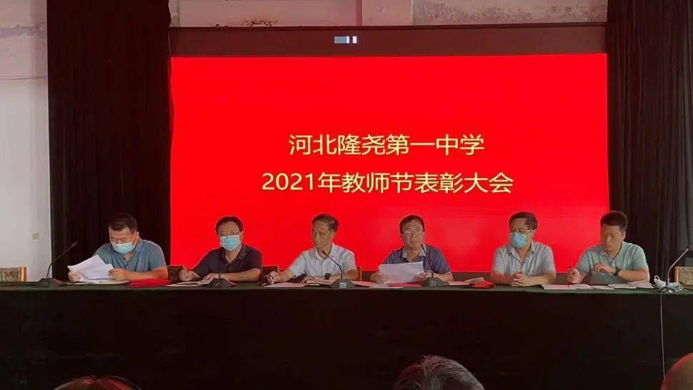 隆尧一中召开2021年教师节表彰大会