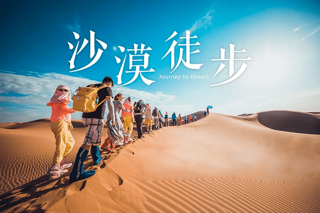 【徒步户外】中秋/国庆3日|徒步库布齐沙漠|百人沙漠徒步之旅の用脚