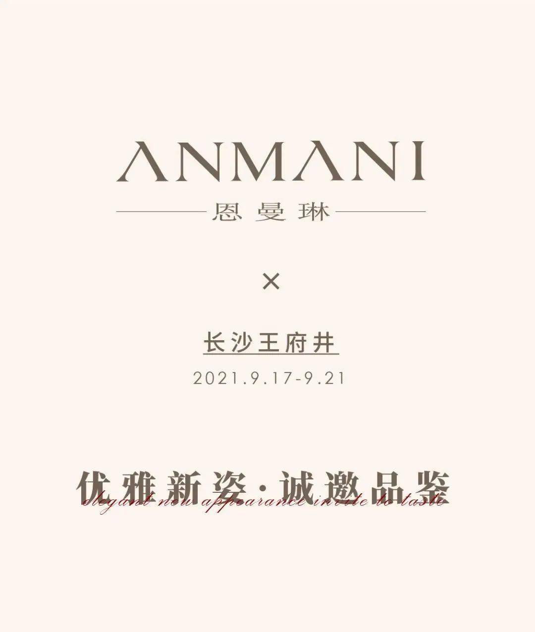∧nm∧ni(恩曼琳)|长沙王府井璀璨新启