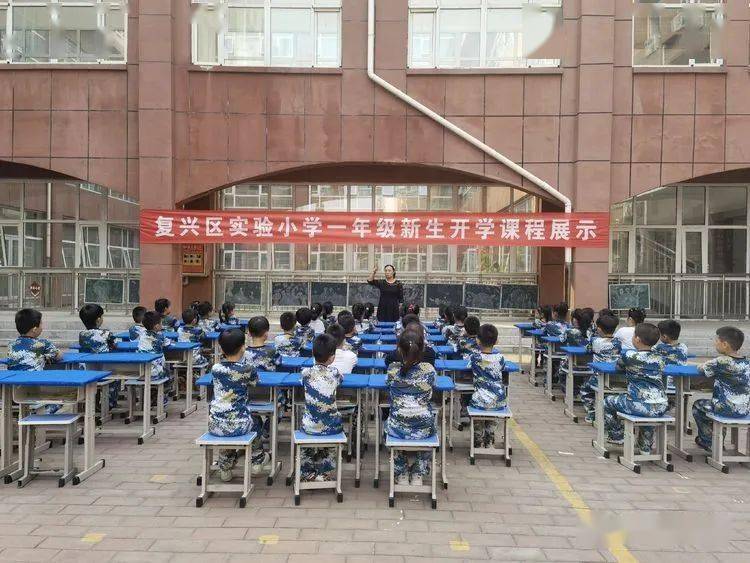 养习塑新生行动促成长复兴区实验小学举行一年级新生开学课程展示