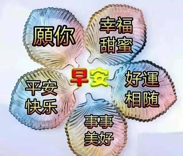 2021最新早上好图片带字表情包祝福祝大家天天好运平安健康幸福