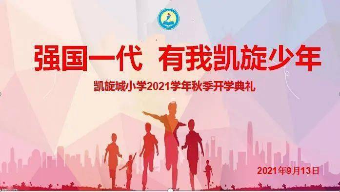 强国一代 有我凯旋少年——凯旋城小学2021年秋季开学