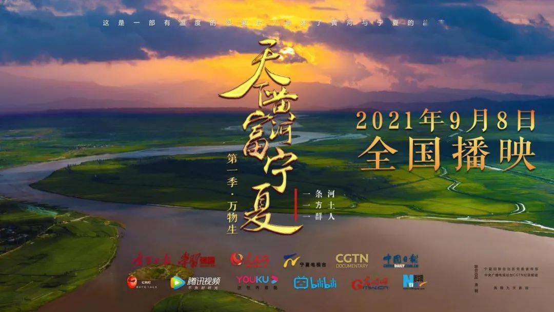由宁夏回族自治区党委宣传部,中央广播电视总台cgtn纪录频道联合出品